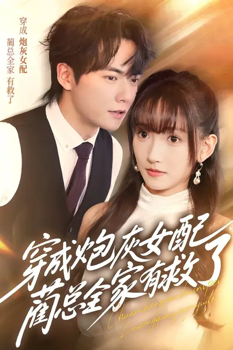 《穿成炮灰女配,蔺总全家有救了》封面