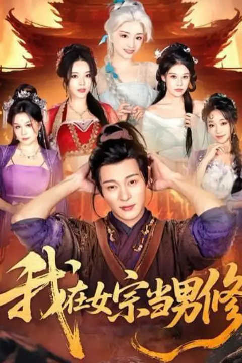 《我在女宗当男修》封面
