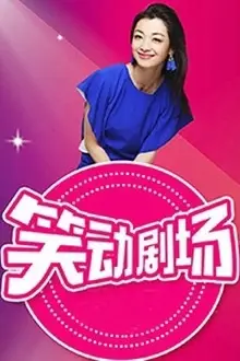 《笑动剧场》封面