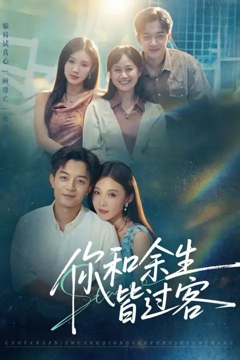 《你和余生皆过客》封面