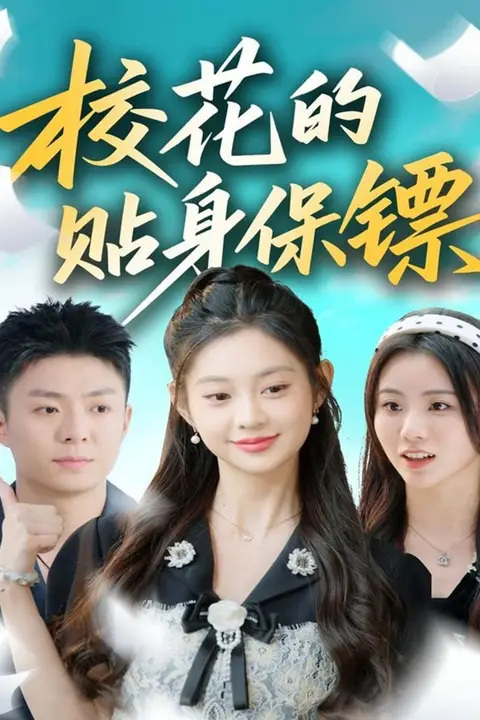 《校花的贴身保镖》封面