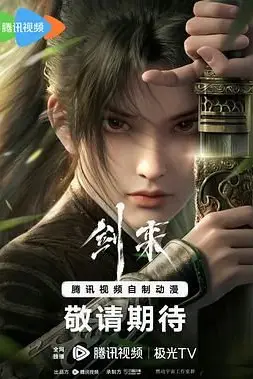 《剑来 2024》封面