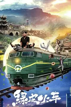 《绿皮火车》封面
