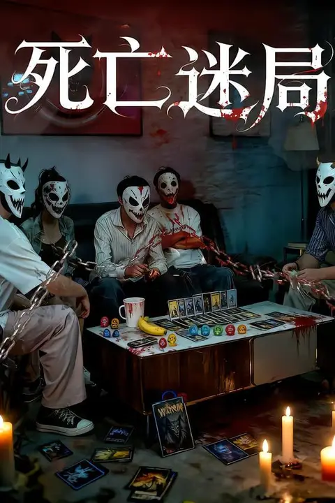 《死亡迷局》封面