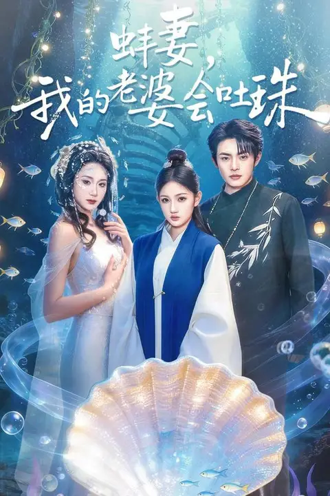 《蚌妻，我的老婆会吐珠》封面