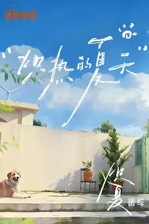 《炽夏角色番综·炽热的夏天》封面