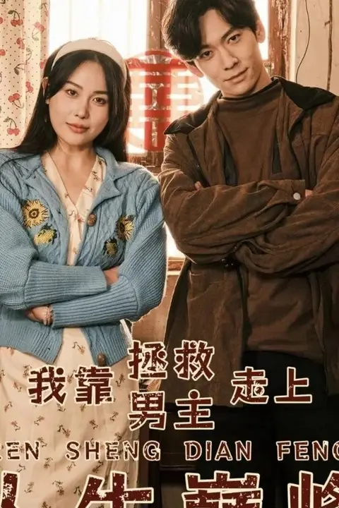 《我靠拯救男主走上人生巅峰》封面