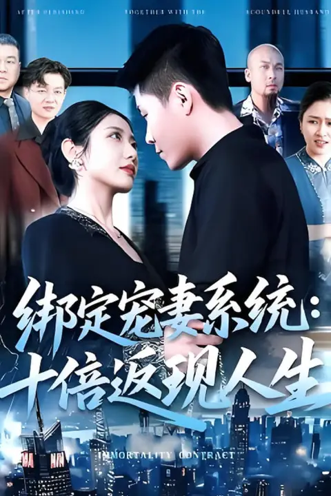 《绑定宠妻系统十倍返现人生》封面