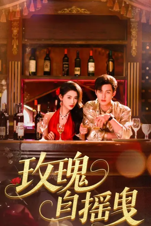 《玫瑰自摇曳》封面