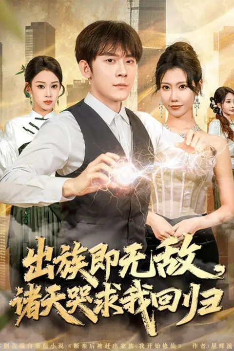 《出族即无敌，诸天哭求我回归》封面