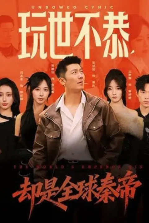 《玩世不恭,却是全球秦帝》封面