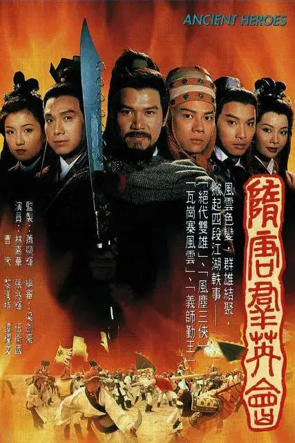 《隋唐群英会》封面