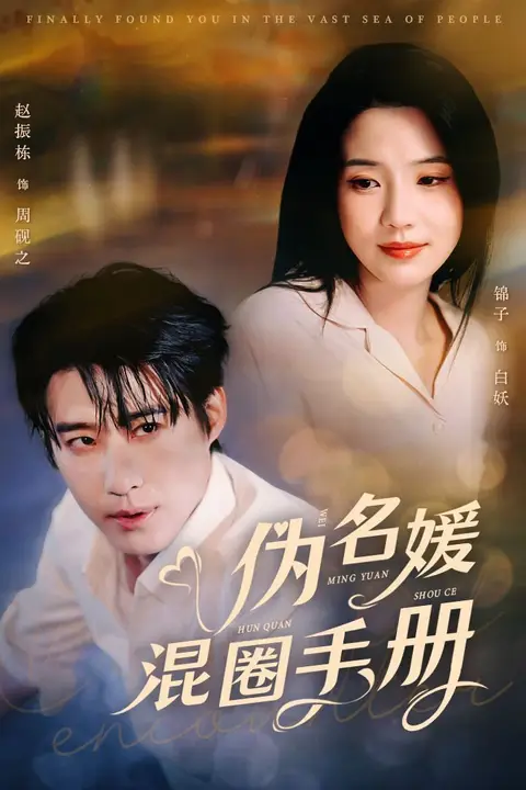 《伪名媛混圈手册》封面
