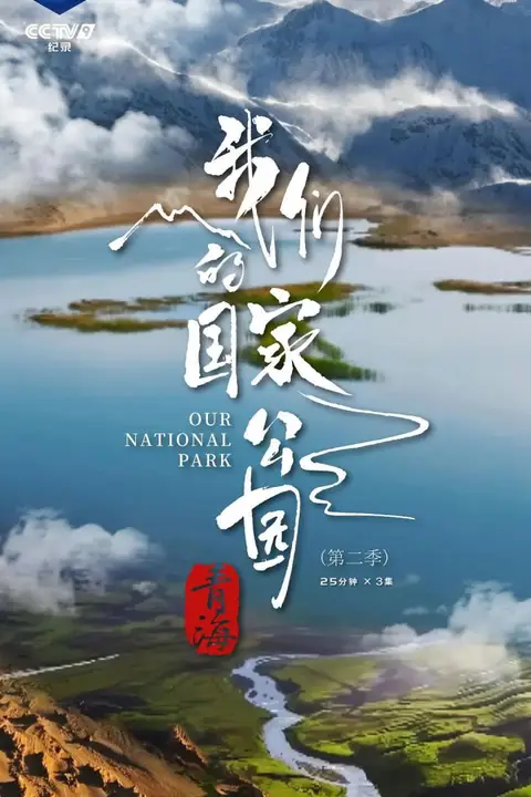 《青海·我们的国家公园 第二季》封面