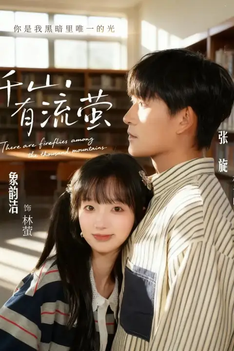 《千山有流萤》封面
