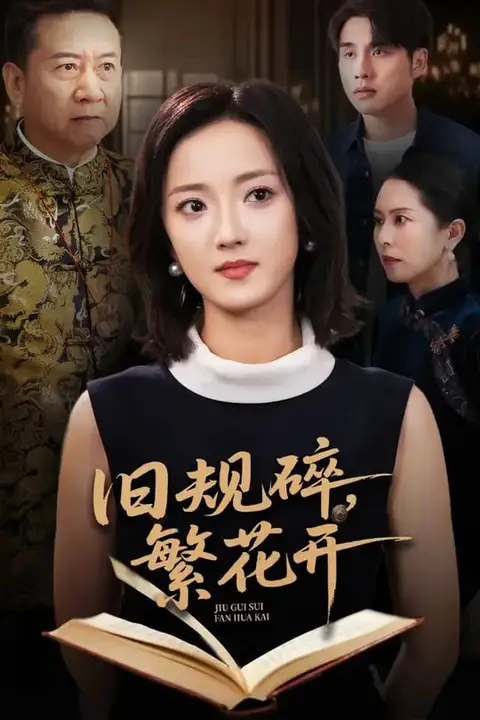 《旧规碎繁花开》封面