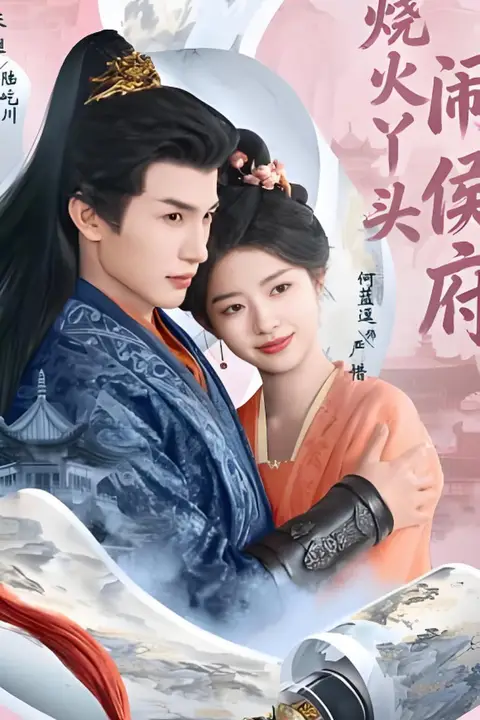 《烧火丫头闹侯府》封面