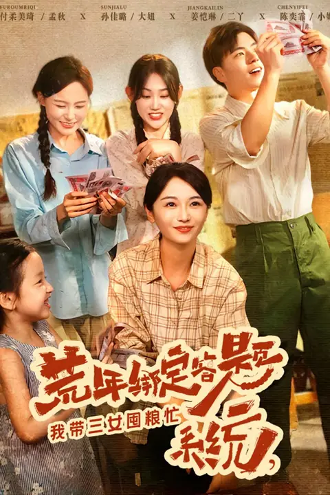 《荒年绑定答题系统我带三女囤粮忙》封面