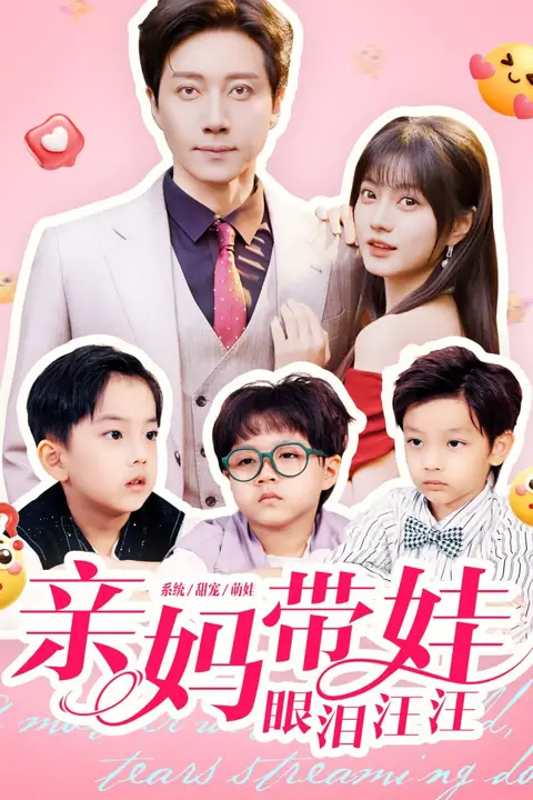 《亲妈带娃眼泪汪汪》封面