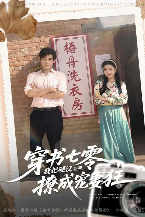 《穿书七零我把硬汉撩成宠妻狂》封面