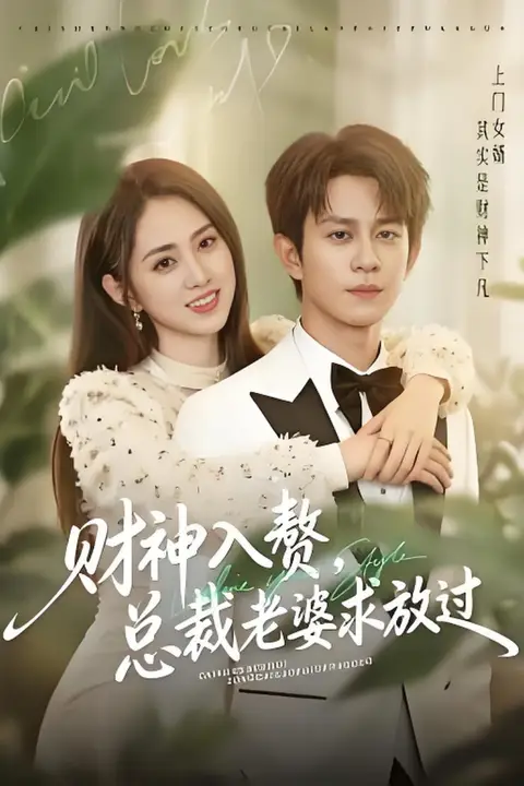 《财神入赘,总裁老婆求放过》封面