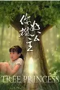 《你好,树公主》封面
