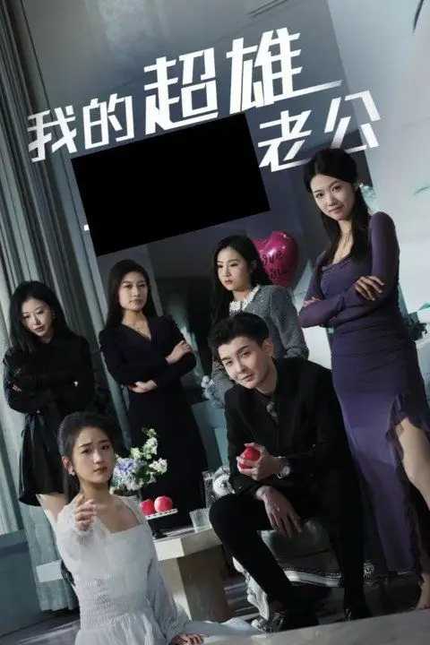 《我的超雄老公》封面