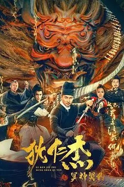 《狄仁杰之冥神契约》封面