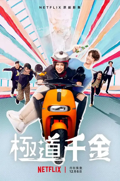 《极道千金》封面