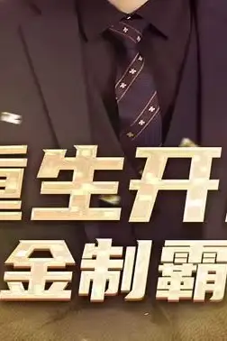 《重生开局舔狗金制霸系统》封面