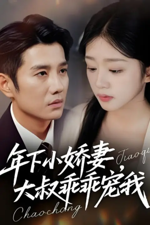 《年下小娇妻,大叔乖乖宠我(幸运甜妻傅总超宠的)》封面