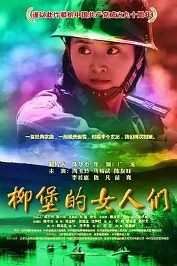 《柳堡的女人们》封面