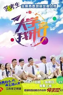 《大学我来了》封面