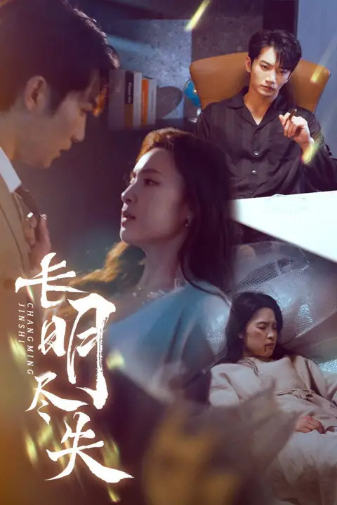 《长明尽失（明烬）》封面