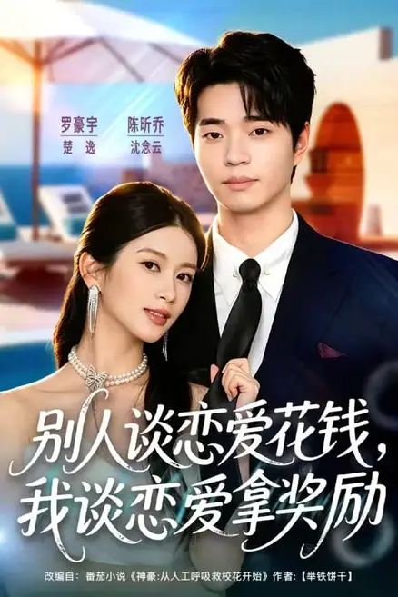《别人谈恋爱花钱,我谈恋爱拿奖励》封面