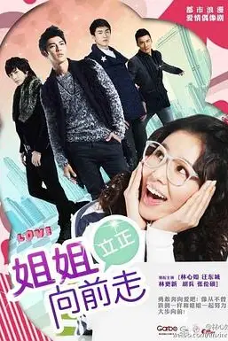 《姐姐立正向前走》封面
