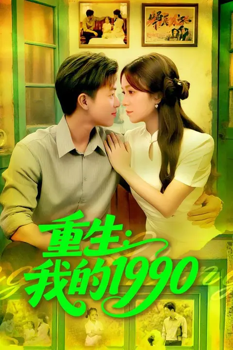 《重生我的1990》封面