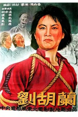 《刘胡兰》封面