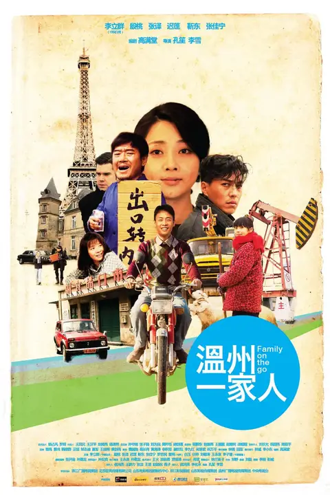 《温州一家人》封面