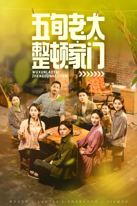 《五旬老太整顿家门》封面