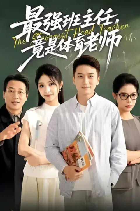 《最强班主任竟是体育老师》封面