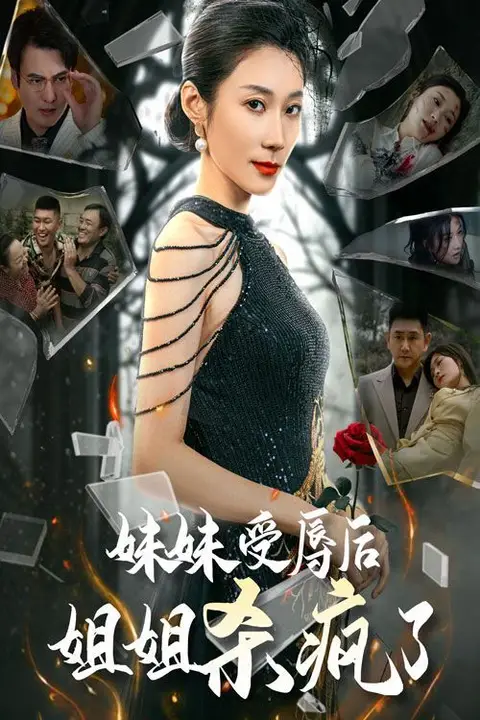 《妹妹受辱后姐姐杀疯了》封面