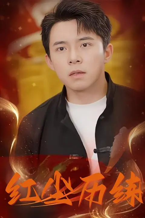 红尘历练 第76集 高清封面图
