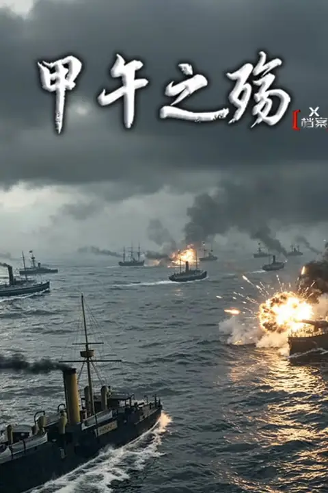 《X档案·甲午之殇》封面