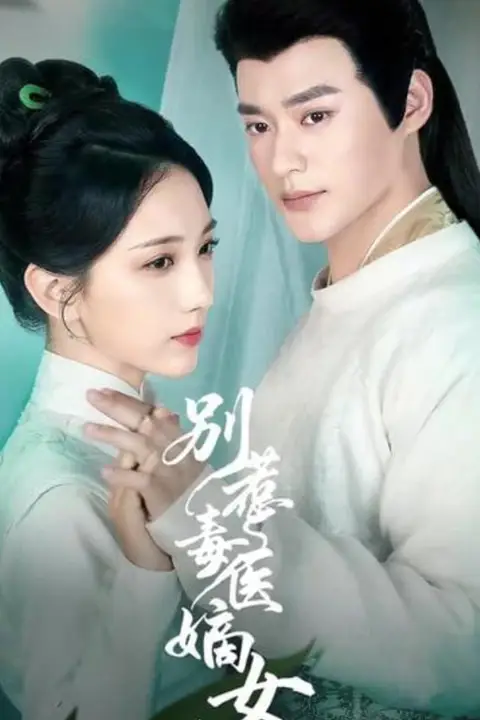 《别惹毒医嫡女》封面