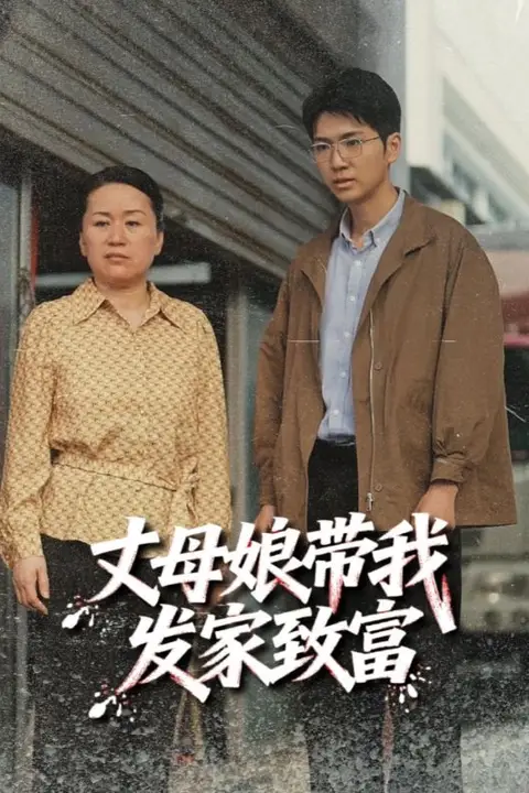 《丈母娘带我发家致富》封面