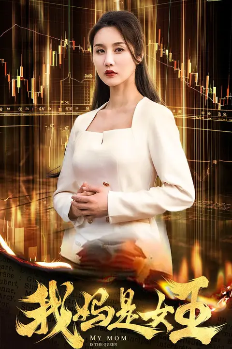 《我妈是女王》封面