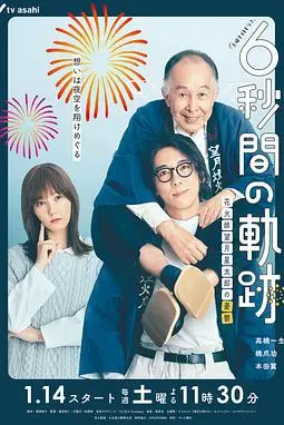 《6秒钟的轨迹～烟花师望月星太郎的忧郁》封面