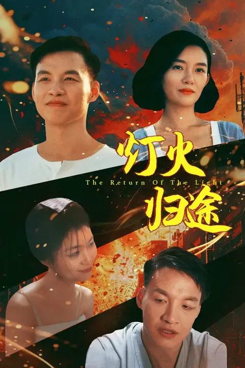 《灯火归途》封面