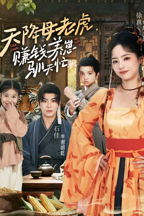 《天降母老虎赚钱养崽驯夫忙》封面